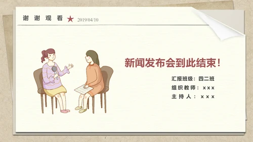 小学语文园地教学了解新闻发布会PPT课件
