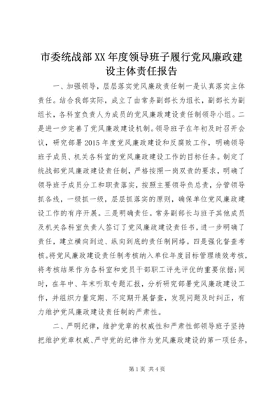 市委统战部XX年度领导班子履行党风廉政建设主体责任报告.docx