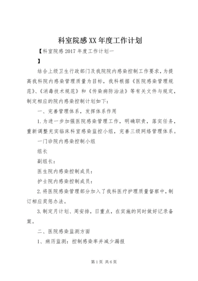 科室院感XX年度工作计划 (2).docx