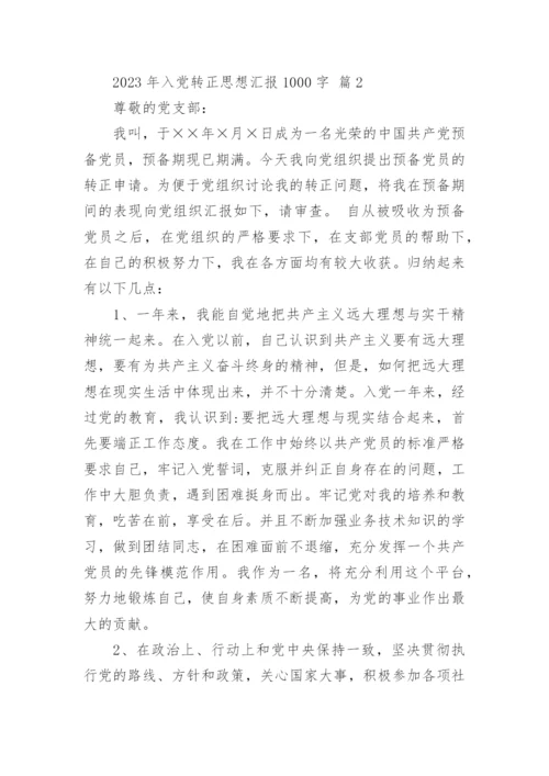 2023年入党转正思想汇报1000字.docx