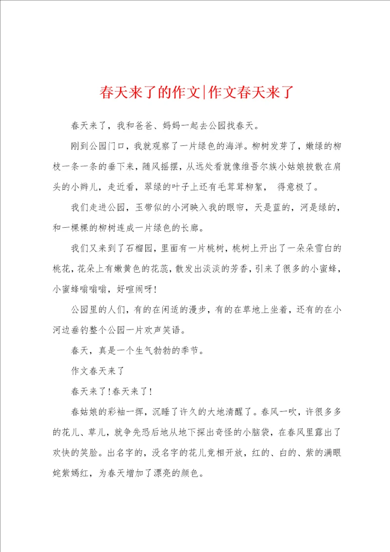 春天来了的作文作文春天来了