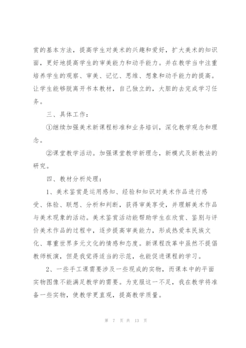 美术教师工作计划4篇.docx