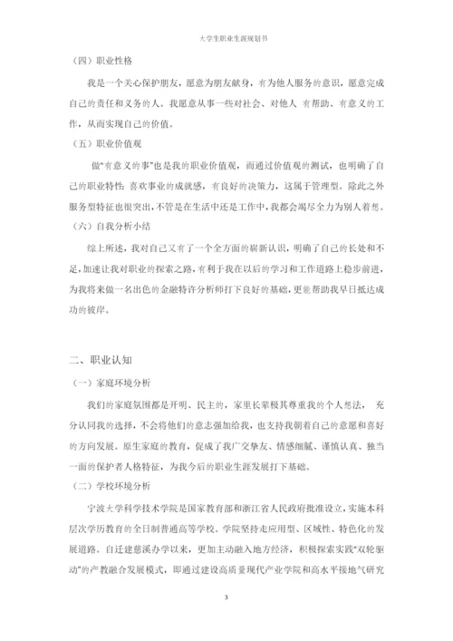 14页5200字金融学专业职业生涯规划.docx