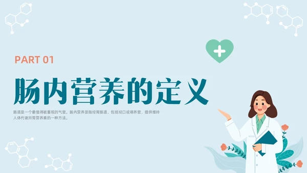 彩色水彩简约插画肠内营养的护理企业培训PPT全民营养周