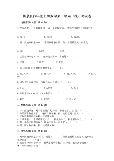 北京版四年级上册数学第二单元 乘法 测试卷精品【有一套】.docx