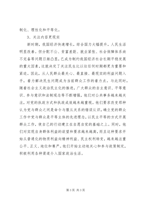 群众路线学习体会：关于深刻认识新形势下群众工作的新特点.docx