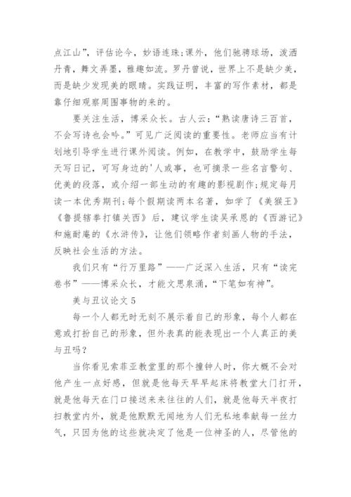 美与丑议论文精编.docx