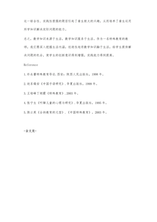 将生活化教学融入聋生数学课堂.docx