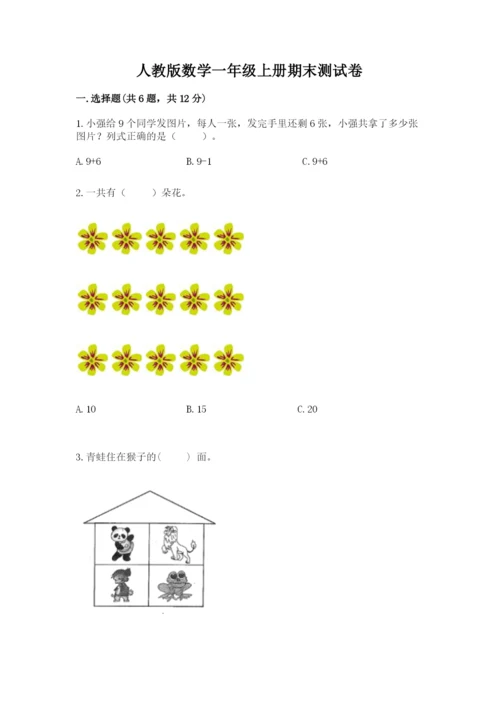 人教版数学一年级上册期末测试卷【研优卷】.docx