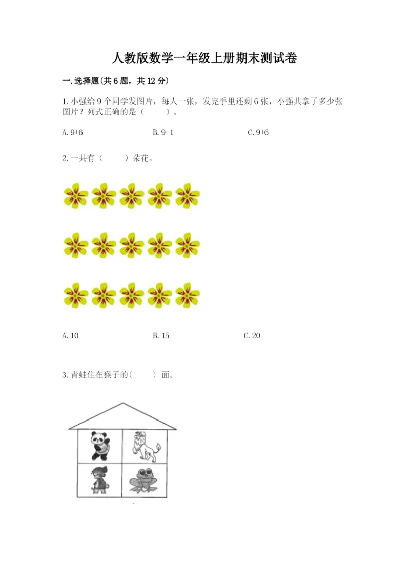 人教版数学一年级上册期末测试卷【研优卷】.docx