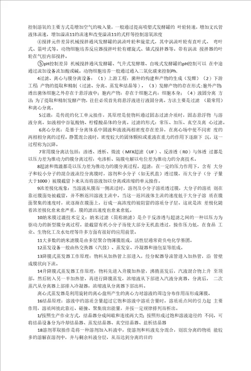 生物工程设备作业题总结