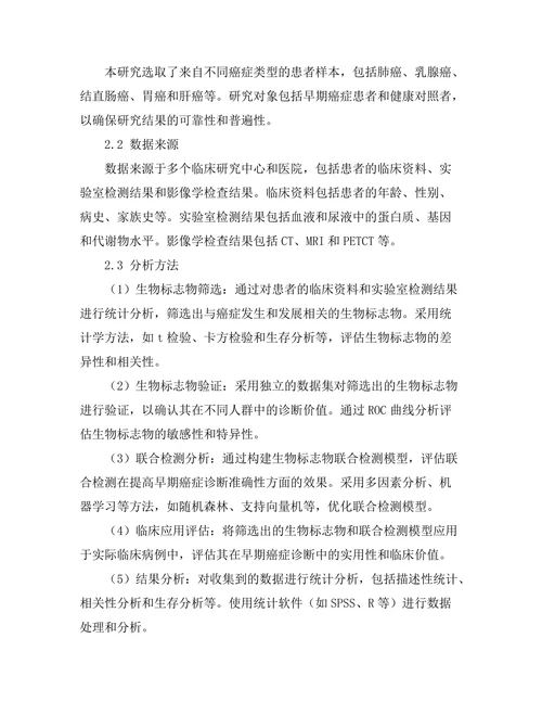 生物标志物在早期癌症诊断中的作用