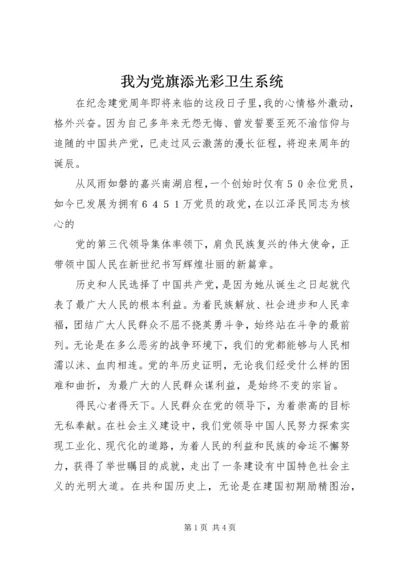 我为党旗添光彩卫生系统 (4).docx