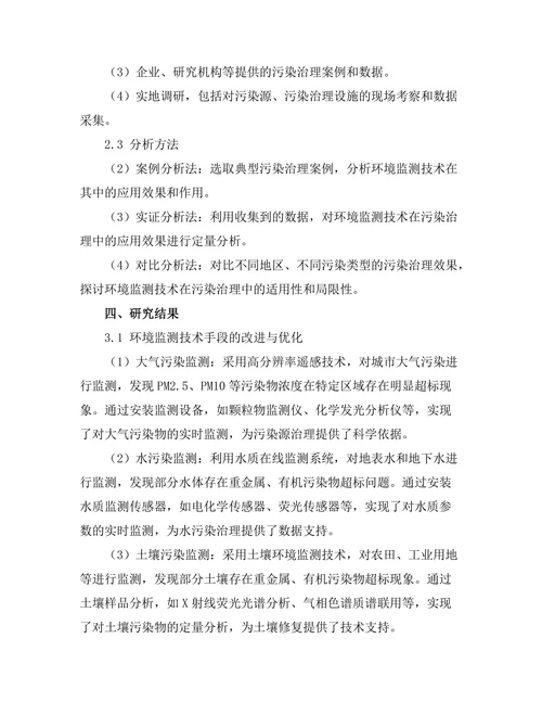 环境监测技术在污染治理中的应用