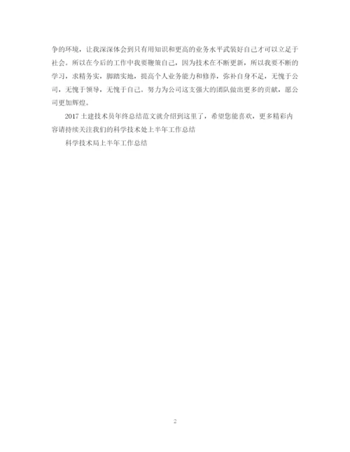 精编之土建技术员年终总结范文.docx