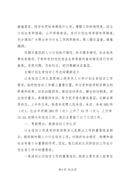 乡镇计划生育信访工作总结最新.docx