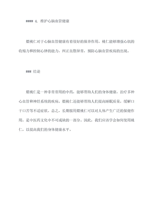 煨桃仁的功效与作用