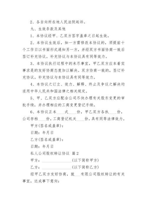 私人公司股权转让协议.docx