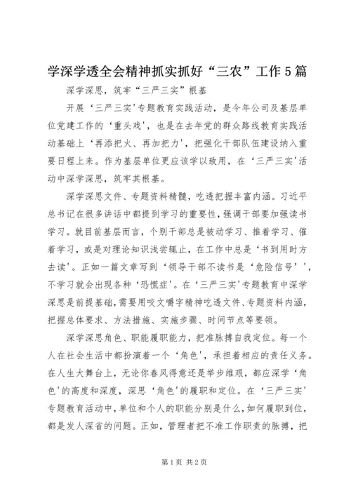 学深学透全会精神抓实抓好“三农”工作5篇 (4).docx