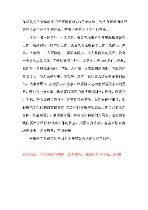 党员教师学习科学发展观心得体会