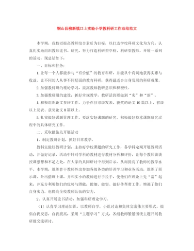 精编之铜山县柳新镇口上实验小学教科研工作总结范文.docx