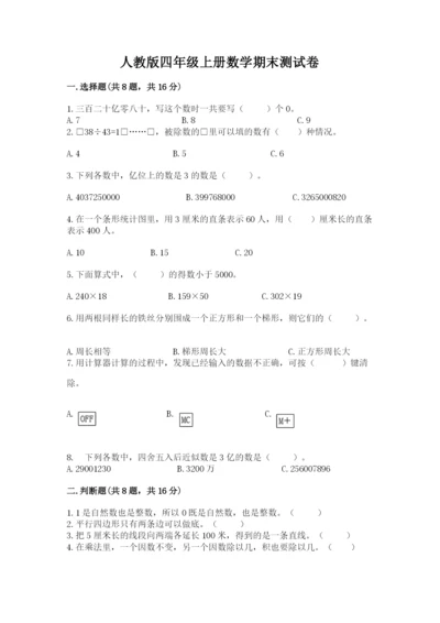 人教版四年级上册数学期末测试卷精华版.docx
