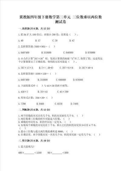 冀教版四年级下册数学第三单元 三位数乘以两位数 测试卷汇总