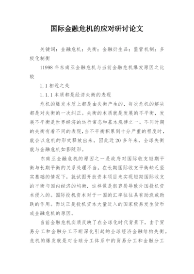 国际金融危机的应对研讨论文.docx
