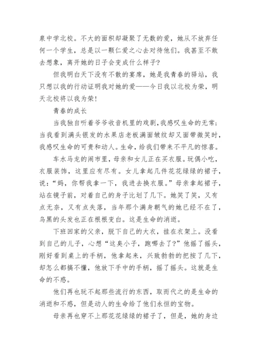 有关青春的成长为题的初中作文600字5篇.docx