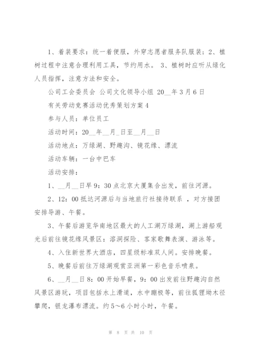 有关劳动竞赛活动优秀策划方案.docx