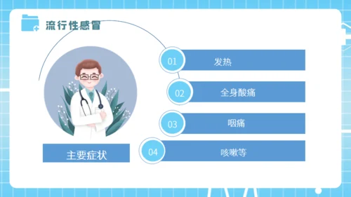 春季传染病预防知识培训医生通用PPT