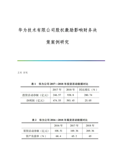 华为技术有限公司股权激励影响财务决策案例研究.docx