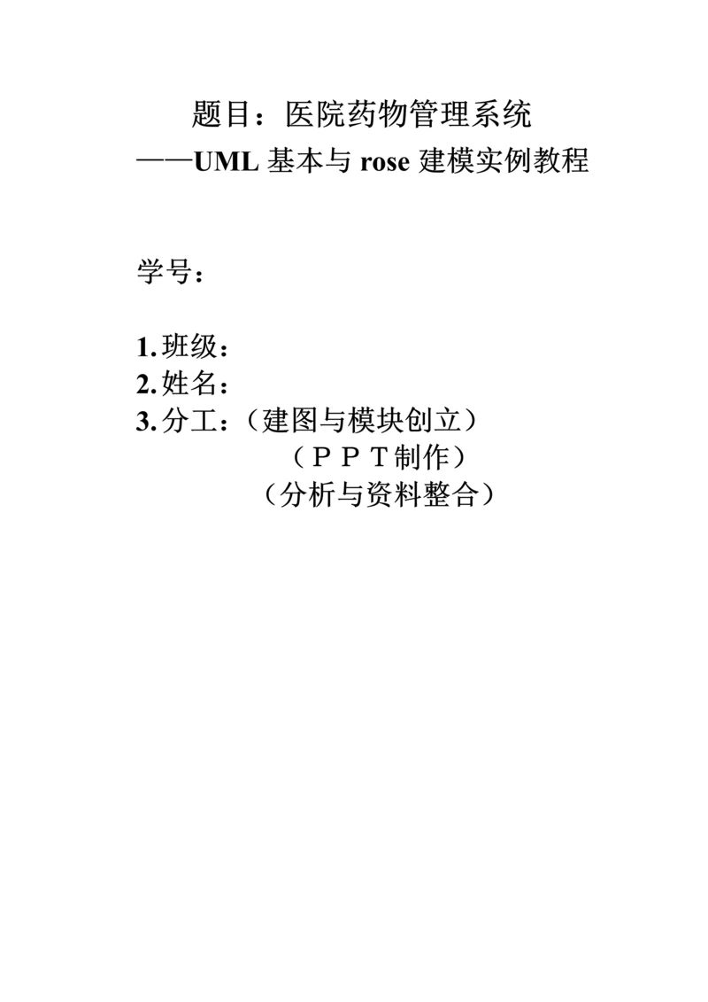 UML建模医院药品基础管理系统.docx