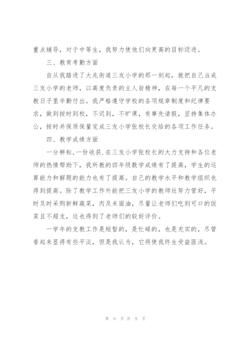 教师个人支教总结.docx