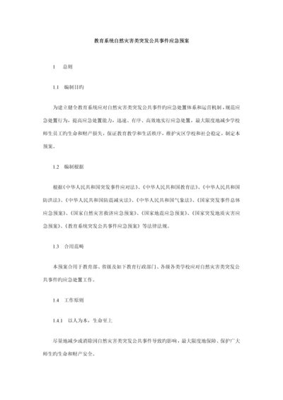 教育系统自然灾害类突发公共事件应急全新预案.docx