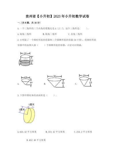 贵州省【小升初】2023年小升初数学试卷含答案（实用）.docx