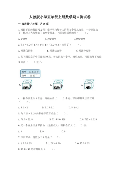 人教版小学五年级上册数学期末测试卷往年题考.docx