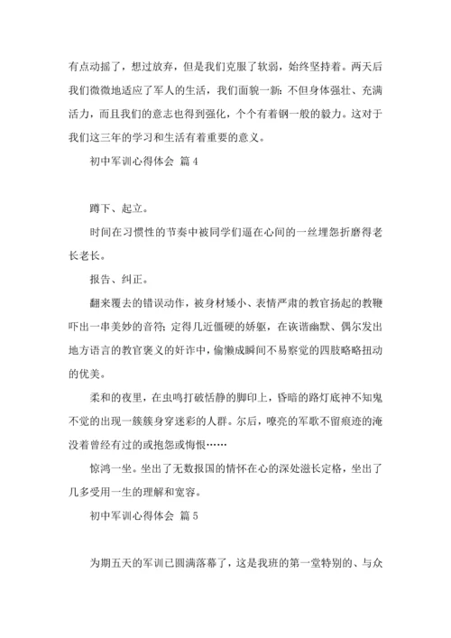 初中军训心得体会六篇（二）.docx