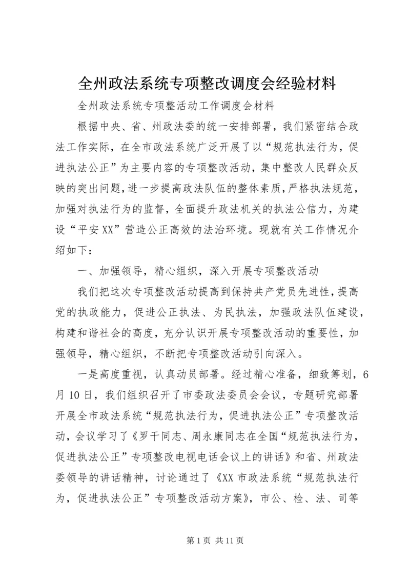 全州政法系统专项整改调度会经验材料.docx