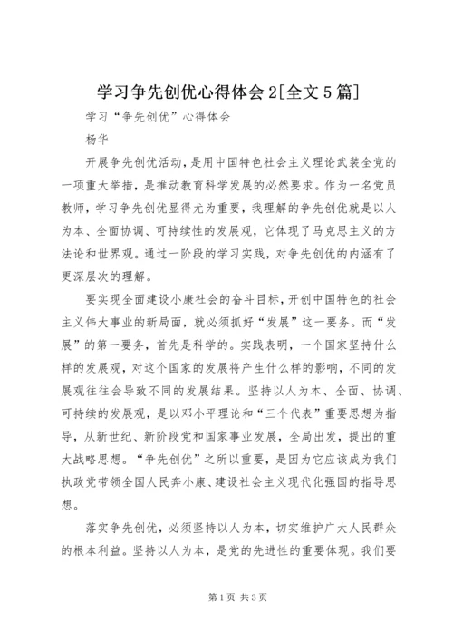 学习争先创优心得体会2[全文5篇] (3).docx