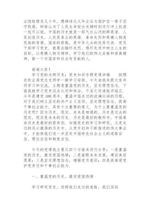 学习党的光辉历史：党史知识专题党课讲稿.docx