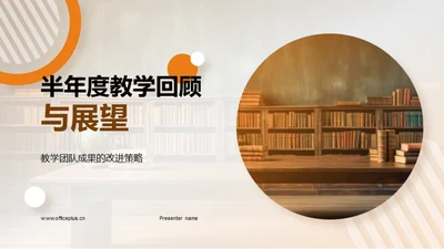 半年度教学回顾与展望