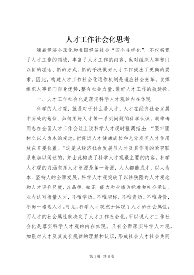 人才工作社会化思考.docx