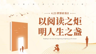 褐色简约文艺风世界读书日主题班会PPT模板