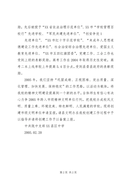 学校创建市级文明单位申请报告(精简版) (2).docx