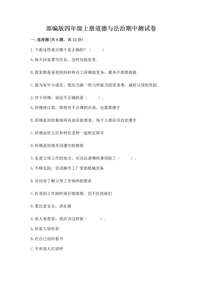 部编版四年级上册道德与法治期中测试卷含答案【综合题】.docx