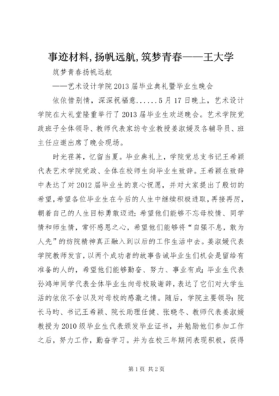 事迹材料,扬帆远航,筑梦青春——王大学.docx