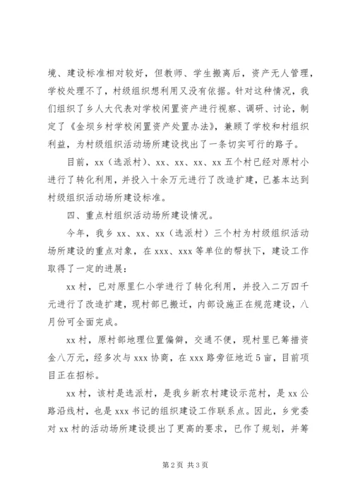 乡镇村级组织活动场所建设情况汇报.docx
