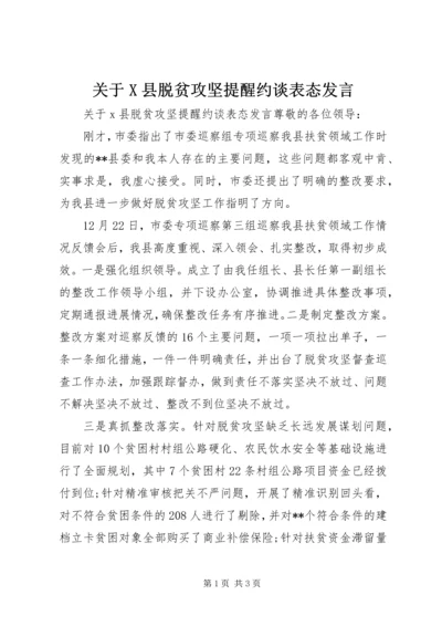 关于X县脱贫攻坚提醒约谈表态讲话.docx