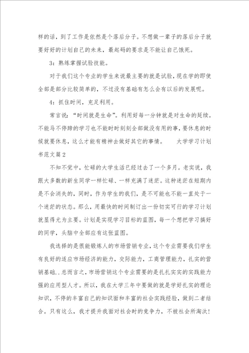 大学学习计划书范文